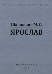 Ярослав - Шашкевич Маркиян Семенович (читаем полную версию книг бесплатно .TXT) 📗