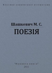 Поезії - Шашкевич Маркиян Семенович (читать хорошую книгу полностью .TXT) 📗