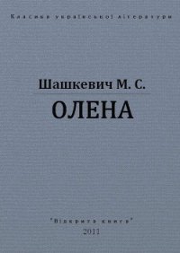 Олена - Шашкевич Маркиян Семенович (читать книги онлайн бесплатно полные версии .txt) 📗