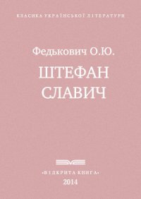 Штефан Славич - Федькофич Осип-Юрий Адальбертович (книги бесплатно без TXT) 📗