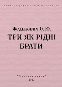 Три як рідні брати - Федькофич Осип-Юрий Адальбертович (книги бесплатно без регистрации полные .txt) 📗