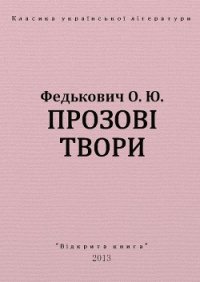 Прозові твори - Федькофич Осип-Юрий Адальбертович (читаем книги онлайн txt) 📗