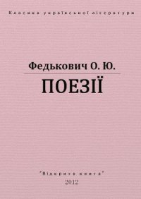 Поезії - Федькофич Осип-Юрий Адальбертович (читать лучшие читаемые книги .TXT) 📗