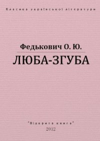 Люба-згуба - Федькофич Осип-Юрий Адальбертович (серии книг читать бесплатно txt) 📗