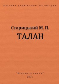 Талан - Старицкий Михаил Петрович (электронная книга TXT) 📗