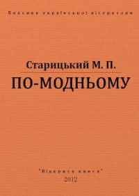 По-модньому - Старицкий Михаил Петрович (книги онлайн полностью бесплатно TXT) 📗