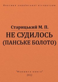 Не судилось (панське болото) - Старицкий Михаил Петрович (бесплатные версии книг .TXT) 📗