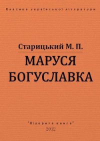 Маруся Богуславка - Старицкий Михаил Петрович (читать книги онлайн бесплатно полные версии .TXT) 📗
