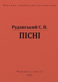 Пісні - Руданський Степан Васильевич (читать книги полностью без сокращений бесплатно .TXT) 📗