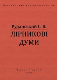 Лірникові думи - Руданський Степан Васильевич (бесплатные онлайн книги читаем полные версии .TXT) 📗