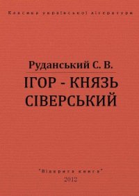 Ігор - князь сіверський - Руданський Степан Васильевич (книги онлайн полные txt) 📗