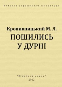 Пошились у дурні - Кропивницький Марко Лукич (читаем книги онлайн бесплатно .txt) 📗