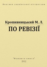 По ревізії - Кропивницький Марко Лукич (библиотека книг .TXT) 📗