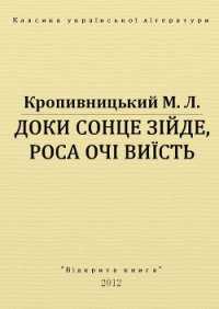 Доки сонце зійде, роса очі виїсть - Кропивницький Марко Лукич (лучшие бесплатные книги .TXT) 📗