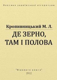 Де зерно, там і полова - Кропивницький Марко Лукич (мир книг .TXT) 📗