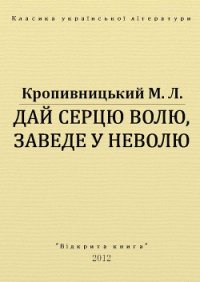 Дай серцю волю, заведе у неволю - Кропивницький Марко Лукич (электронная книга .TXT) 📗