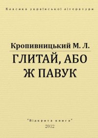 Глитай, або ж павук - Кропивницький Марко Лукич (серии книг читать бесплатно TXT) 📗