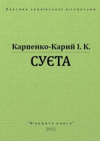 Суєта - Карпенко-Карий Иван Карпович (хорошие книги бесплатные полностью .TXT) 📗