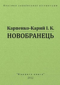 Новобранець - Карпенко-Карий Иван Карпович (полная версия книги .txt) 📗