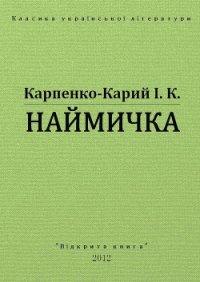 Наймичка - Карпенко-Карий Иван Карпович (лучшие книги читать онлайн бесплатно TXT) 📗