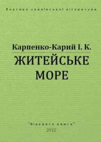 Житейське море - Карпенко-Карий Иван Карпович (читаем бесплатно книги полностью .TXT) 📗