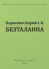 Безталанна - Карпенко-Карий Иван Карпович (читаем книги онлайн бесплатно полностью без сокращений TXT) 📗