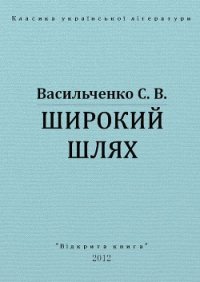 Широкий шлях - Васильченко Степан Васильевич (книги онлайн полностью бесплатно TXT) 📗