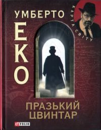 Празький цвинтар - Эко Умберто (читать лучшие читаемые книги TXT) 📗