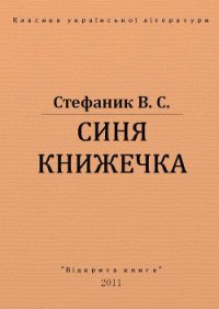 Синя книжечка - Стефанык Василь Семенович (читать полностью книгу без регистрации TXT) 📗