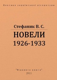 Новели 1926 - 1933 рр. - Стефанык Василь Семенович (читать книги TXT) 📗