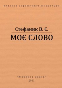 Моє слово - Стефанык Василь Семенович (читать книги полностью TXT) 📗