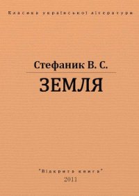 Земля - Стефанык Василь Семенович (читать хорошую книгу полностью .txt) 📗