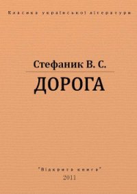 Дорога - Стефанык Василь Семенович (книги онлайн полные версии бесплатно .txt) 📗