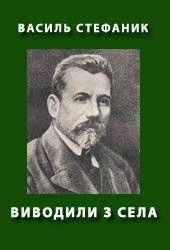 Виводили з села - Стефанык Василь Семенович (список книг .TXT) 📗