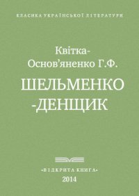 Шельменко-денщик - Квитка-Основьяненко Григорий Федорович (книги без регистрации txt) 📗