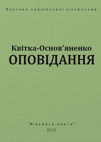 Оповідання - Квитка-Основьяненко Григорий Федорович (книги бесплатно без онлайн .TXT) 📗