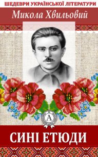 Сині етюди - Хвильовий Микола Григорович (читать лучшие читаемые книги .TXT) 📗