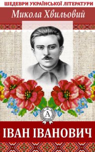 Іван Іванович - Хвильовий Микола Григорович (книги онлайн бесплатно .TXT) 📗