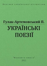 Українські поезії - Гулак-Артемовский Петр Петрович (читать книги без регистрации полные .txt) 📗