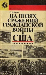 На полях сражений гражданской войны в США - Бурин Сергей Николаевич (читаем книги онлайн бесплатно полностью TXT) 📗