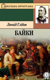 Байки - Глібов Л. І. (читать полностью бесплатно хорошие книги TXT) 📗