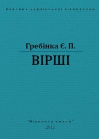 Вірші - Гребінка Євген (читать книги онлайн полностью без регистрации .TXT) 📗