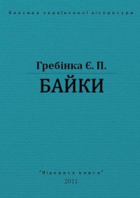 Байки - Гребінка Євген (читать книги без сокращений .TXT) 📗