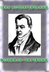 Москаль-чарівник - Котляревский Иван Петрович (лучшие книги читать онлайн бесплатно без регистрации .txt) 📗