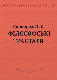 Філософські трактати - Сковорода Григорий Савович (книги читать бесплатно без регистрации TXT) 📗