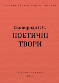 Поетичні твори - Сковорода Григорий Савович (бесплатная регистрация книга TXT) 📗