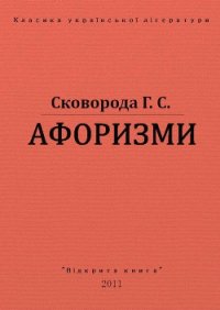 Афоризми - Сковорода Григорий Савович (читаем книги онлайн бесплатно TXT) 📗