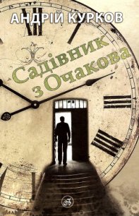 Садівник з Очакова - Курков Андрей Юрьевич (книги онлайн читать бесплатно .TXT) 📗