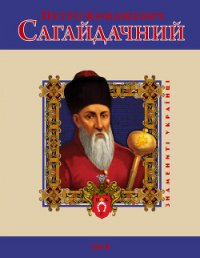 Петро Конашевич Сагайдачний - Тома Леонід Васильович (читать книги бесплатно полностью без регистрации сокращений .txt) 📗