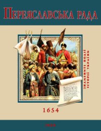 Переяславська Рада. 1654 - Швець С. (читать книги онлайн бесплатно полные версии TXT) 📗